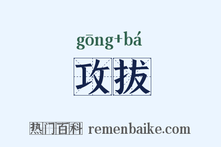 攻拔是什么意思的图片
